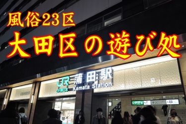 【風俗23区】大田区蒲田の今:飲んでヌイて湯に浸かれる街