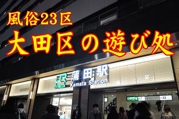【風俗23区】大田区蒲田の今:飲んでヌイて湯に浸かれる街の画像1
