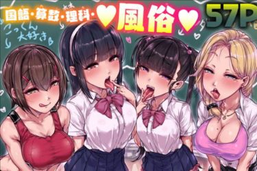 『国語・算数・理科・風俗』エロテク必修の新世界｜エロ漫画ちょい見せ