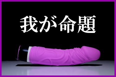 理想を求め192本のチ〇コを試した専門学校生|ブッ飛び素人モデルFile