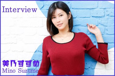AV女優・美乃すずめ本人監修プロフィールインタビュー! キレイなお姉さんは野外プレイがお好き!?