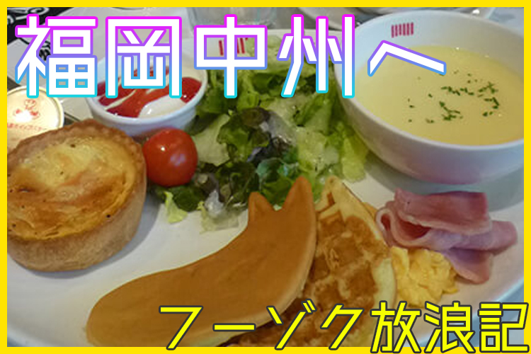 福岡中洲のメンズエステ『ひよこ治療院』でモーニング手コキ｜俺のフーゾク放浪記・福岡編