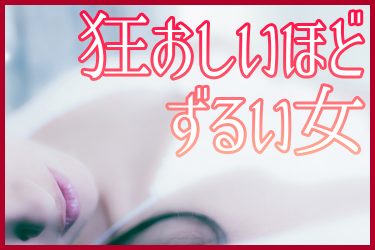セックス体験談｜恋人がいる寂しさ＃6「ずるい女」