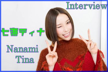七海ティナ/本人監修完全プロフィールインタビュー! DAHLIA移籍後初作品で「私らしさ」全開!?