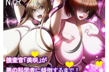 『捜査官美咲が悪の科学者に傾倒するまで』快楽地獄にヒロイン屈服|エロ漫画ちょい見せ