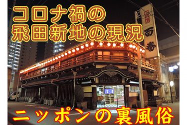 飛田新地が迎えた新しい春|ニッポンの裏風俗