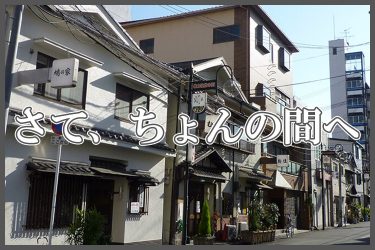 松島新地のちょんの間で眼鏡ギャルと密接｜俺のフーゾク放浪記・大阪編