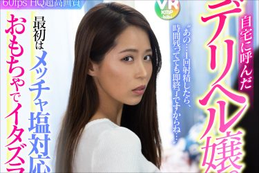 塩対応デリヘル嬢がオモチャで豹変！　通野未帆のイキっぷりをVRで堪能せよ!!