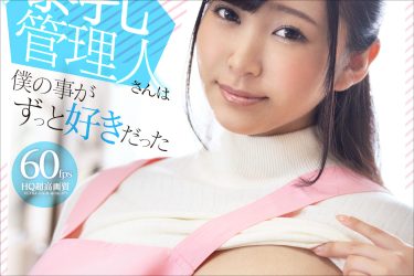 爆乳管理人・姫咲はなとイチャラブセックス！　数々のおっぱい攻撃を味わえる癒し&刺激的VR!!