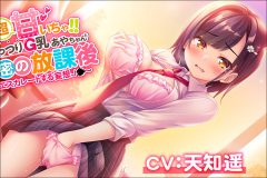 絶対的ドエロ音声作品配信スタート記念【声優・天知遥へ10の質問】
