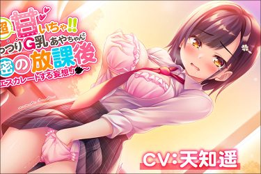 絶対的ドエロ音声作品配信スタート記念【声優・天知遥へ10の質問】