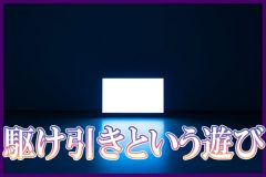 セックス体験談｜女と男の駆け引き＃1