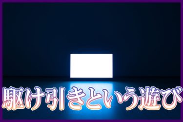 セックス体験談｜女と男の駆け引き＃1