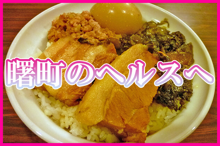 横浜曙町ヘルス『夜這い屋本舗』で巨乳ギャルとローター遊び｜俺のフーゾク放浪記・神奈川編