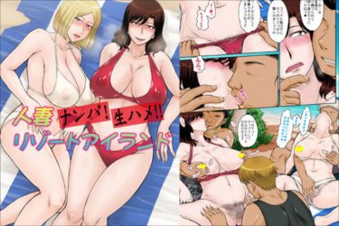 『人妻ナンパ！生ハメ！！リゾートアイランド』チャラ男のデカチンに堕ちる人妻たち