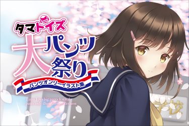 春はパンチラの季節 白木綿に横縞、花柄、シミ付きまで、夢に見たパンツイラストの集大成