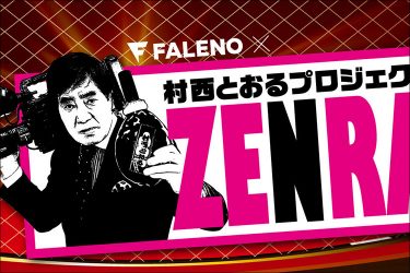 全裸監督・村西とおる、6年ぶりのAV撮影！　前代未聞のAV連動型バラエティ番組始動