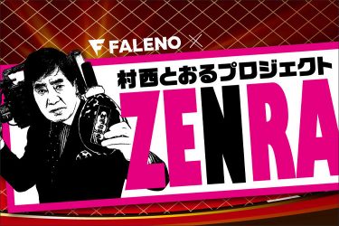 リアル全裸監督の轟く雄叫び！　村西とおるのAV連動型バラエティが圧倒的すぎる