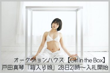 正統派美少女にしてAV界の異端児・戸田真琴　～卒業と挑戦と情熱と～