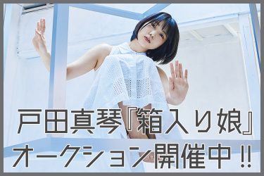 戸田真琴生写真入り特製BOX『箱入り娘』オークション開催中!