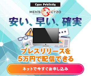【安い】【早い】【確実】プレスリリースを5万円で配信できる！