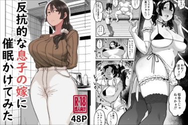 『反抗的な息子の嫁に催●かけてみた』豊満人妻が催眠セックスに溺れる