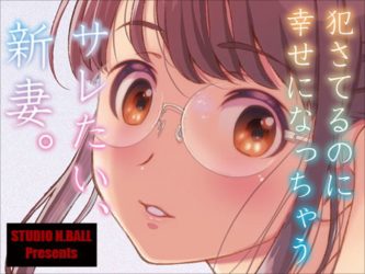 『サレたい、新妻。』隣家の人妻が快楽堕ち…