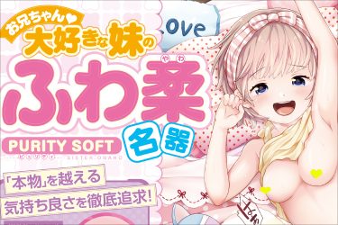 お兄ちゃん大好き！　妹のふわ柔名器がオナホールになって登場！