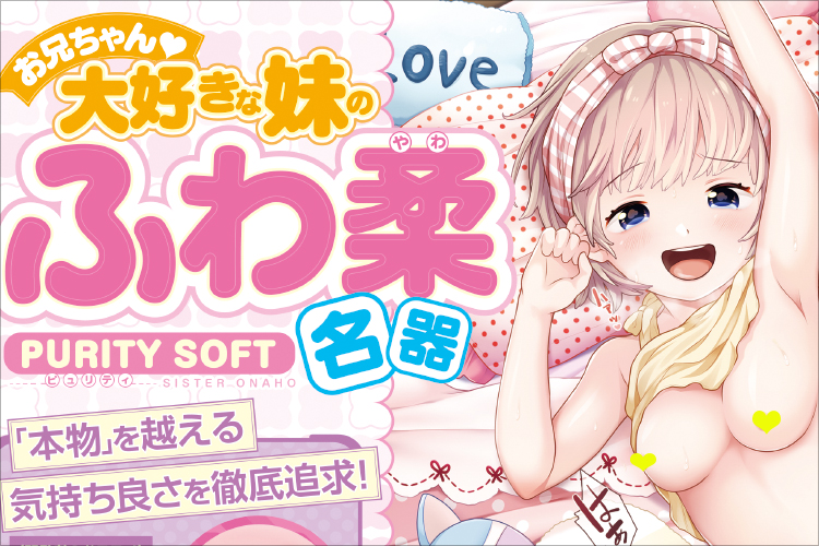 お兄ちゃん大好き！　妹のふわ柔名器がオナホールになって登場！