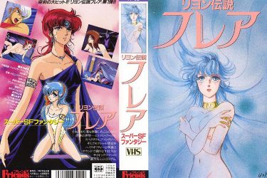 『リヨン伝説フレア』触手発祥の作品? 大物声優も実名で多数出演エロアニメ