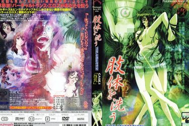 『肢体を洗う』異色のエログロホラーエロアニメ！　原作よりグロ度200%増