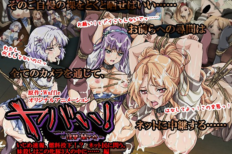 ヤバい!-復讐・闇サイト- いじめ速報、燃料投下!? ネット民に問う。妹殺しはこの牝豚3人の中に…… 編/PoROre