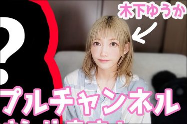 大食い美女ユーチューバー・木下ゆうか、カップルチャンネル開設にファン歓喜