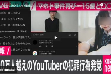 イケメン人気ユーチューバーが未成年にわいせつ行為か…？