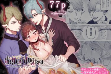 『dog eat dog era～竜人族奴●の双子と催●交尾～』催眠状態の美女が奴隷とヤリ狂う