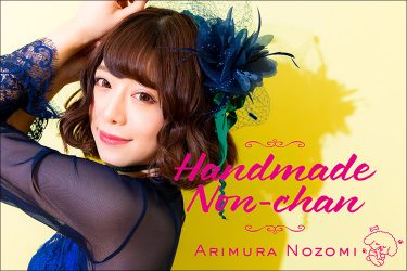 有村のぞみ、手作りアイテム満載の限定コレクションBOX販売！