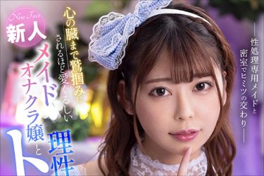 アイドル顔負けの抜群のルックス！　新人オナクラ嬢・森日向子との生エッチ をVRで堪能せよ！