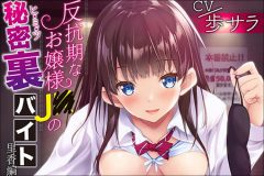 反抗期なお嬢様J〇の秘密裏バイト! あぶそりゅ~と第2弾配信記念インタビュー