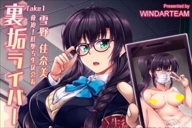 『裏垢ライバー Take1』巨乳生徒会長のアナルプレイを強制生配信！