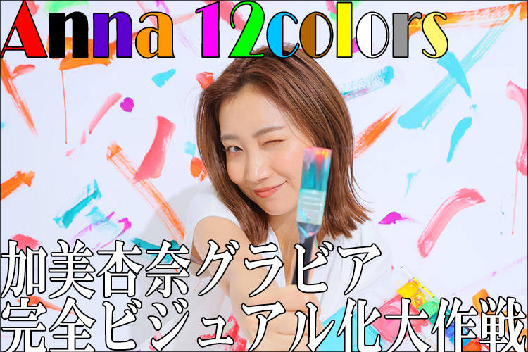 加美杏奈フォトブック「Anna 12colors」限定96冊オークションで販売！の画像1