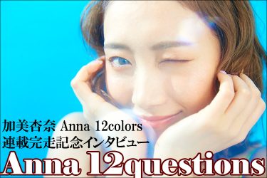 加美杏奈＠kamianna_連載グラビア完走記念インタビュー【Anna 12questions】