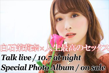 白石茉莉奈、人生最高のセックスを語る｜インタビュー×ライブ×オークション連動企画第一弾