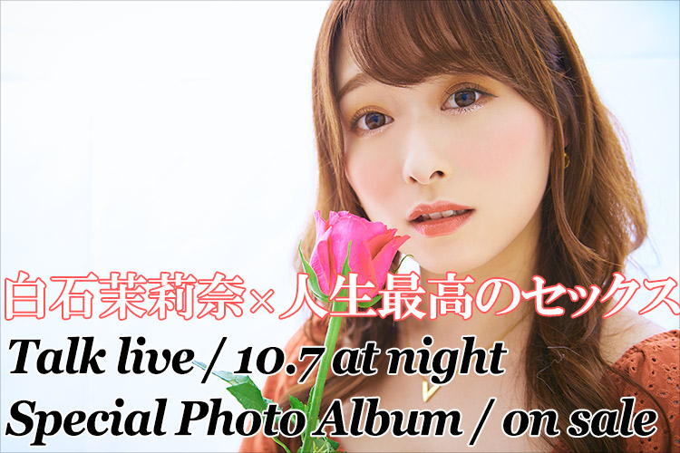 白石茉莉奈、人生最高のセックスを語る｜インタビュー×ライブ×オークション連動企画第一弾