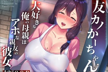 『友カノかーちゃん』爆乳母が息子の親友とセックス