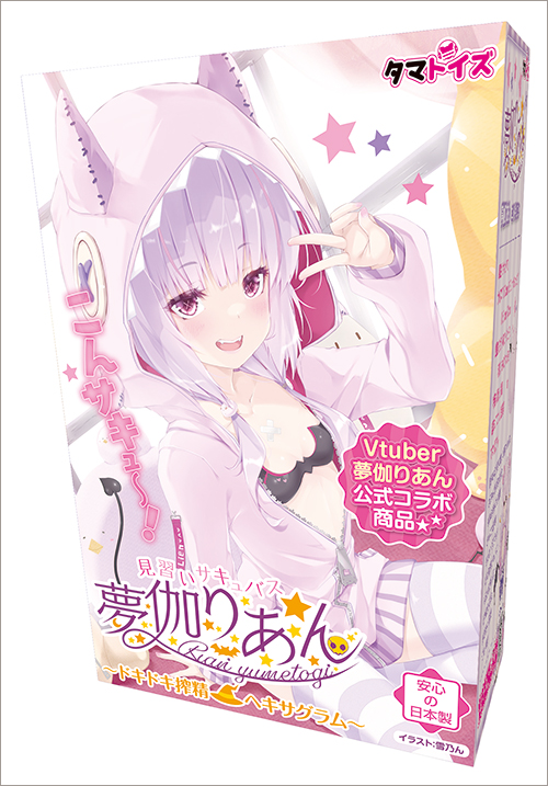 使えば使うほど味わい深くなる刺激！　Vtuber・夢伽りあんとのコラボオナホ！の画像1