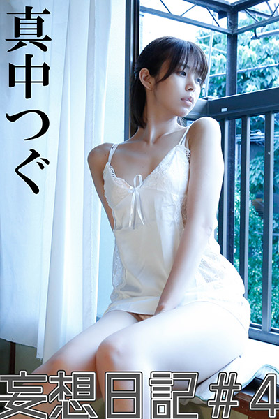 【真中つぐ妄想日記＃5】いいなりご奉仕メイドの画像10