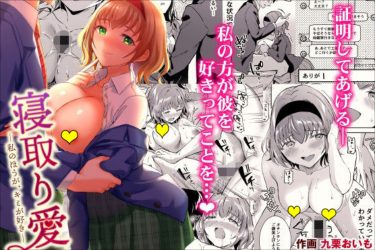 『寝取り愛―私のほうが、キミが好き―』幼なじみの恋人を略奪