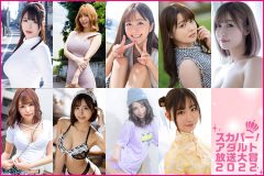 【スカパー! アダルト放送大賞2022】混戦必死の名門アダルトアワード開催中