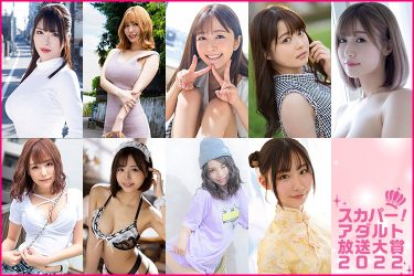 【スカパー! アダルト放送大賞2022】混戦必死の名門アダルトアワード開催中