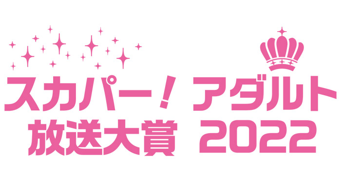 エロ学力女王、エロ技能女王への道 ~スカパー! アダルト放送大賞2022特別企画~の画像11